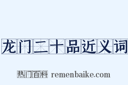 龙门二十品近义词是什么意思的图片